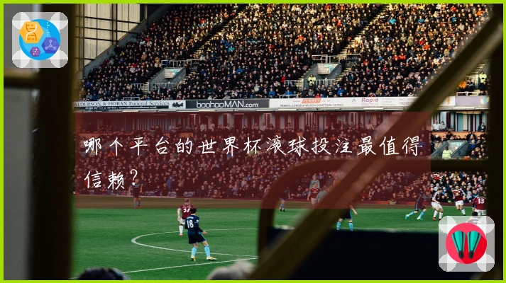 哪个平台的世界杯滚球投注最值得信赖？
