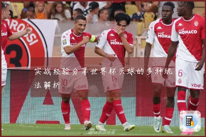 实战经验分享世界杯买球的多种玩法解析